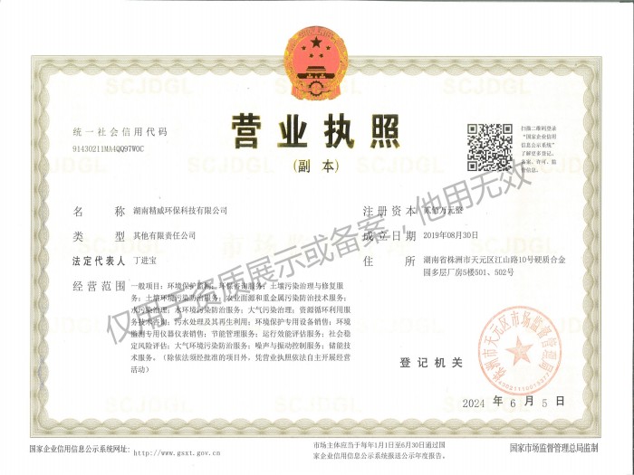 湖南精威環保科技有限公司營業執照